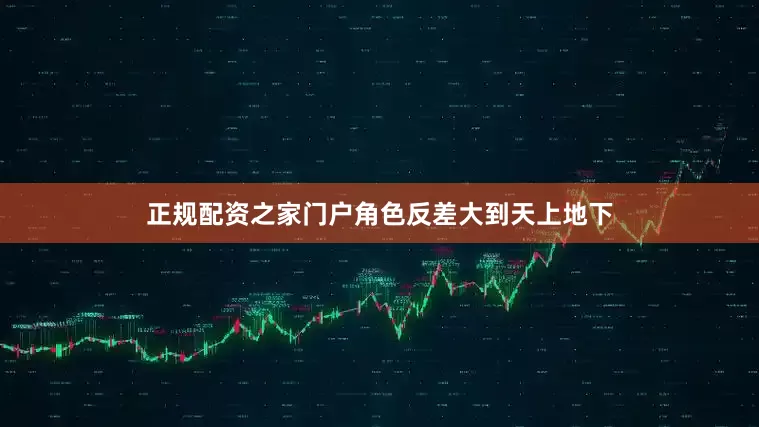 正规配资之家门户角色反差大到天上地下