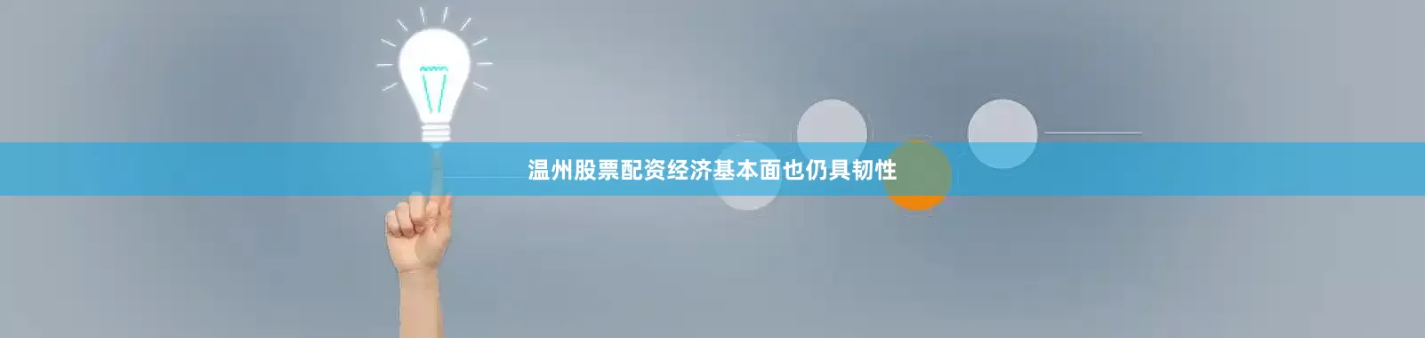 温州股票配资经济基本面也仍具韧性