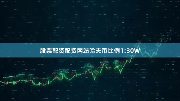 股票配资配资网站哈夫币比例1:30W