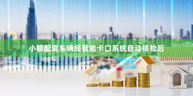 小额配资车辆经智能卡口系统自动核验后