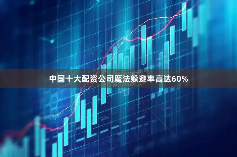 中国十大配资公司魔法躲避率高达60%