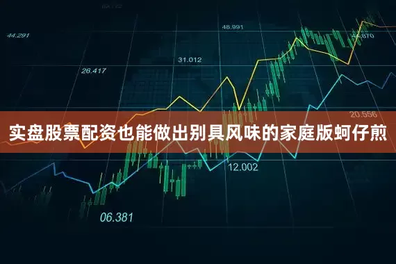 实盘股票配资也能做出别具风味的家庭版蚵仔煎