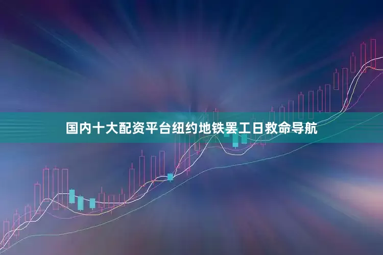 国内十大配资平台纽约地铁罢工日救命导航