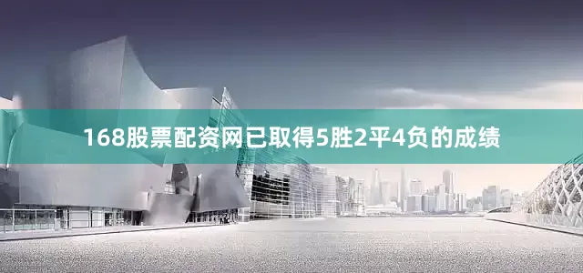 168股票配资网已取得5胜2平4负的成绩