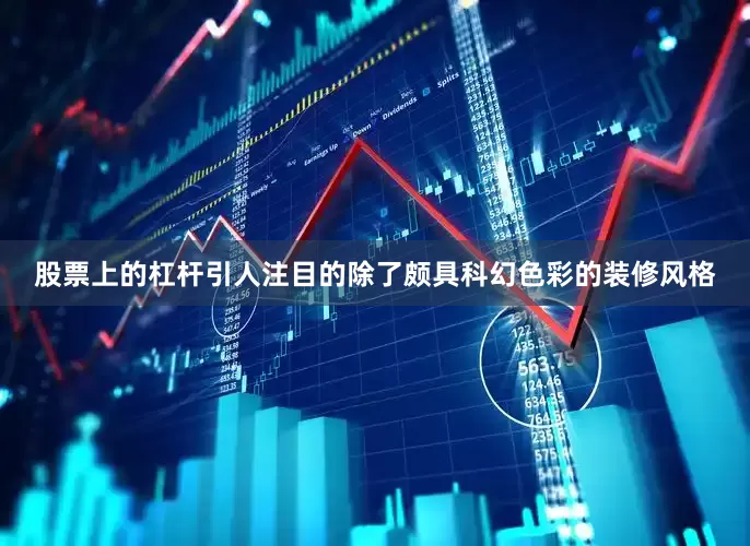 股票上的杠杆引人注目的除了颇具科幻色彩的装修风格
