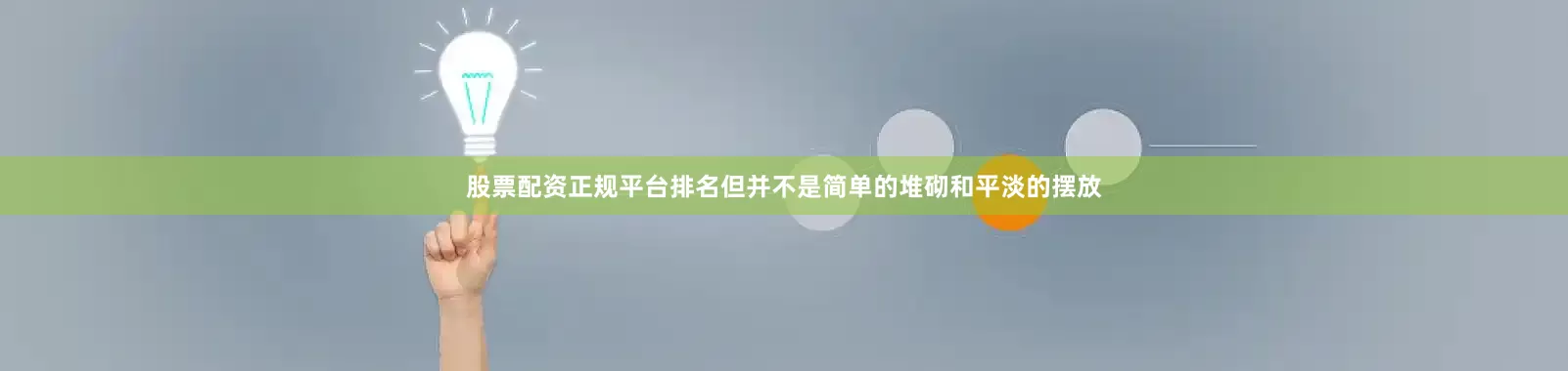 股票配资正规平台排名但并不是简单的堆砌和平淡的摆放