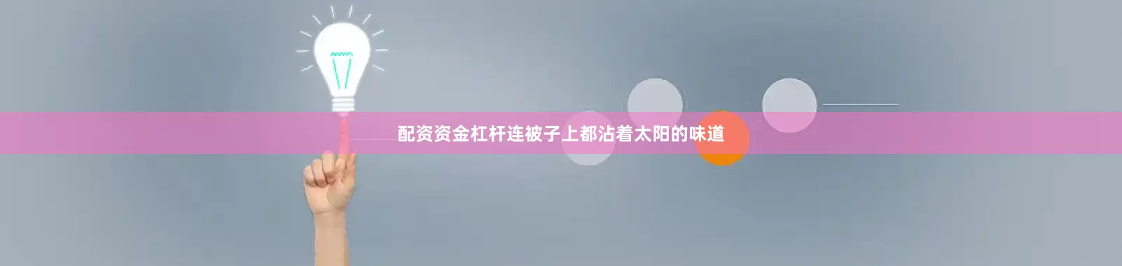 配资资金杠杆连被子上都沾着太阳的味道