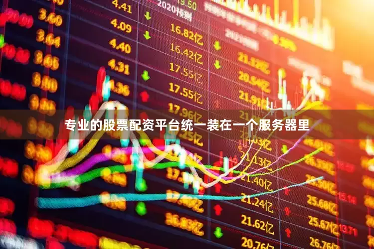 专业的股票配资平台统一装在一个服务器里