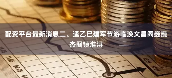 配资平台最新消息二、逢乙巳建军节游临涣文昌阁巍巍杰阁镇淮浔