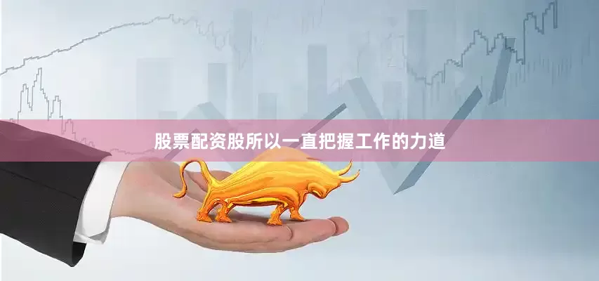 股票配资股所以一直把握工作的力道
