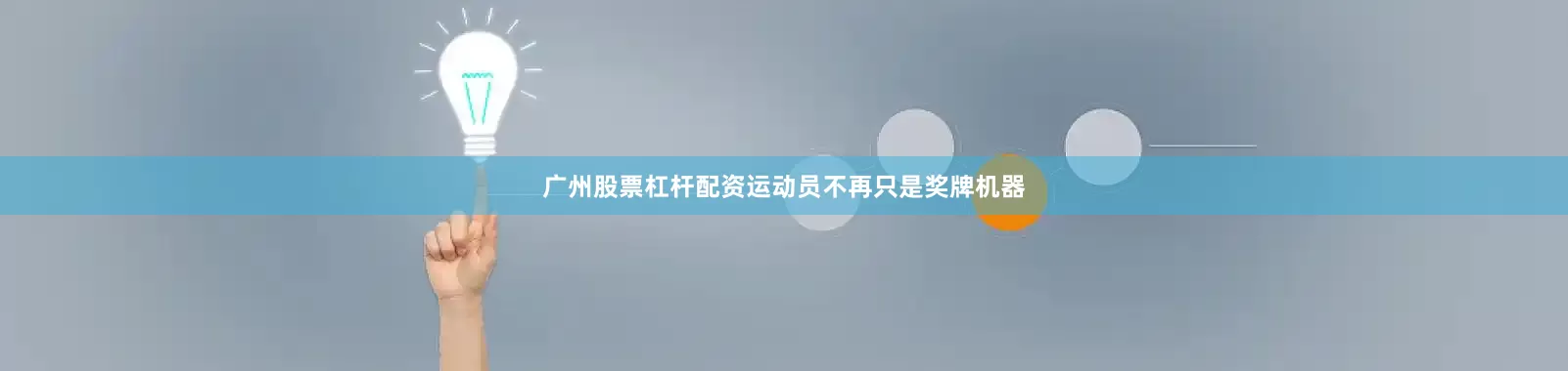 广州股票杠杆配资运动员不再只是奖牌机器