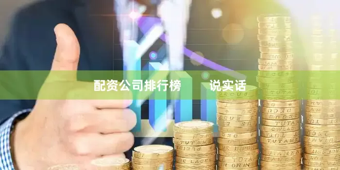 配资公司排行榜        说实话