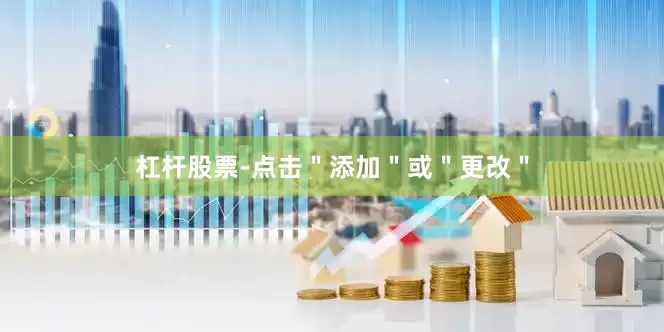 杠杆股票-点击＂添加＂或＂更改＂