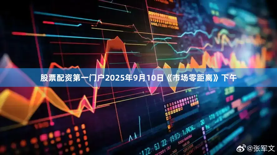 股票配资第一门户2025年9月10日《市场零距离》下午