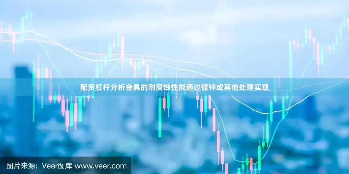 配资杠杆分析金具的耐腐蚀性能通过镀锌或其他处理实现