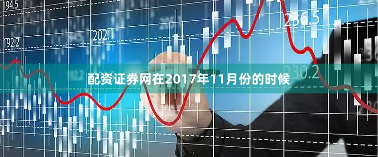 配资证券网在2017年11月份的时候