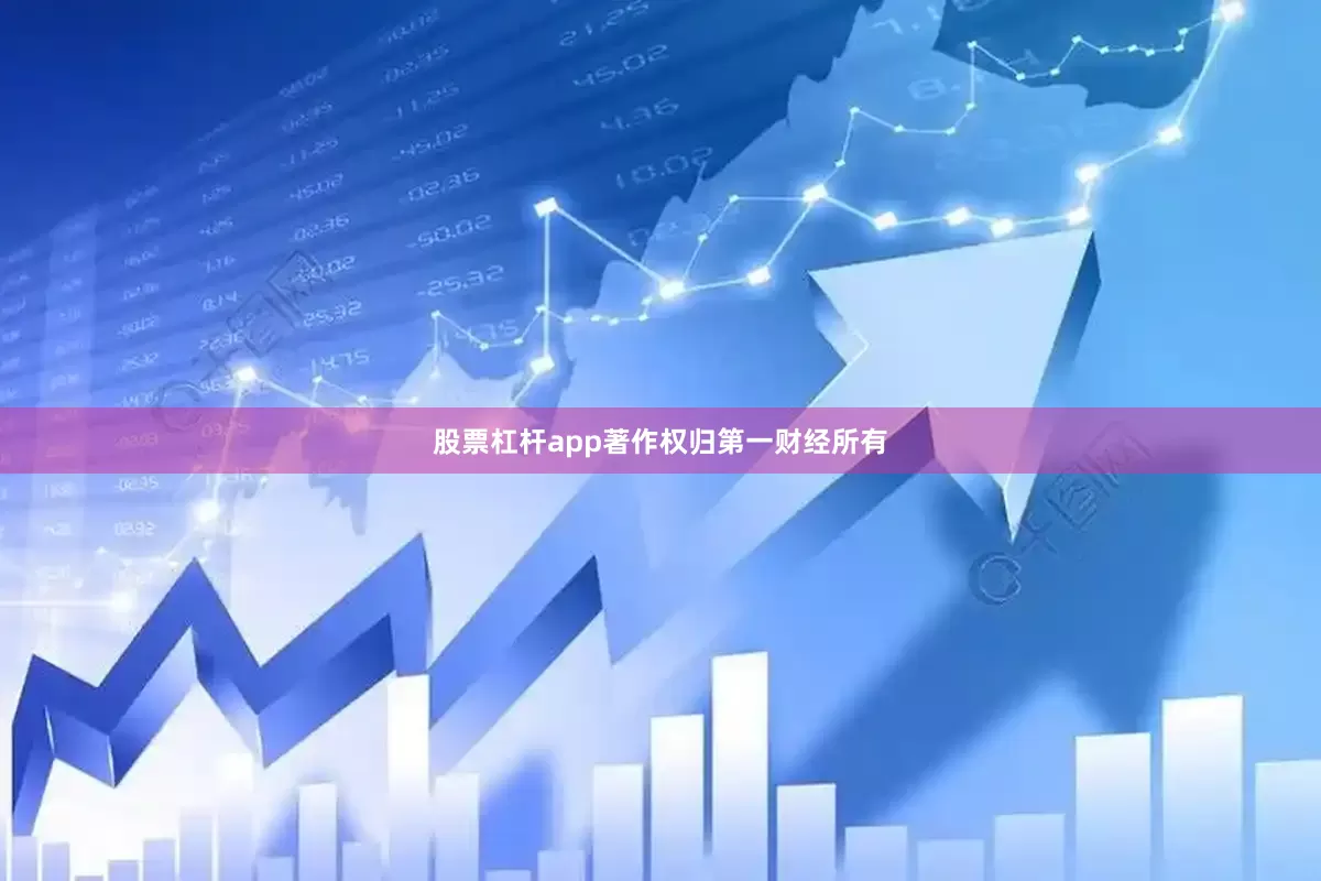股票杠杆app著作权归第一财经所有