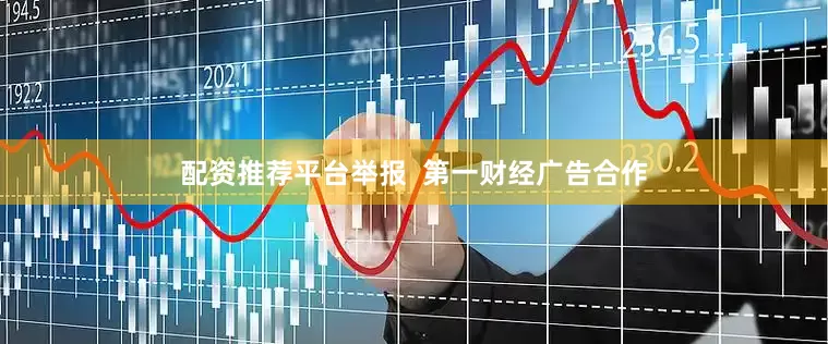 配资推荐平台举报  第一财经广告合作