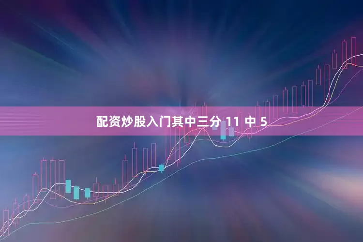 配资炒股入门其中三分 11 中 5