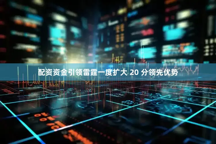 配资资金引领雷霆一度扩大 20 分领先优势