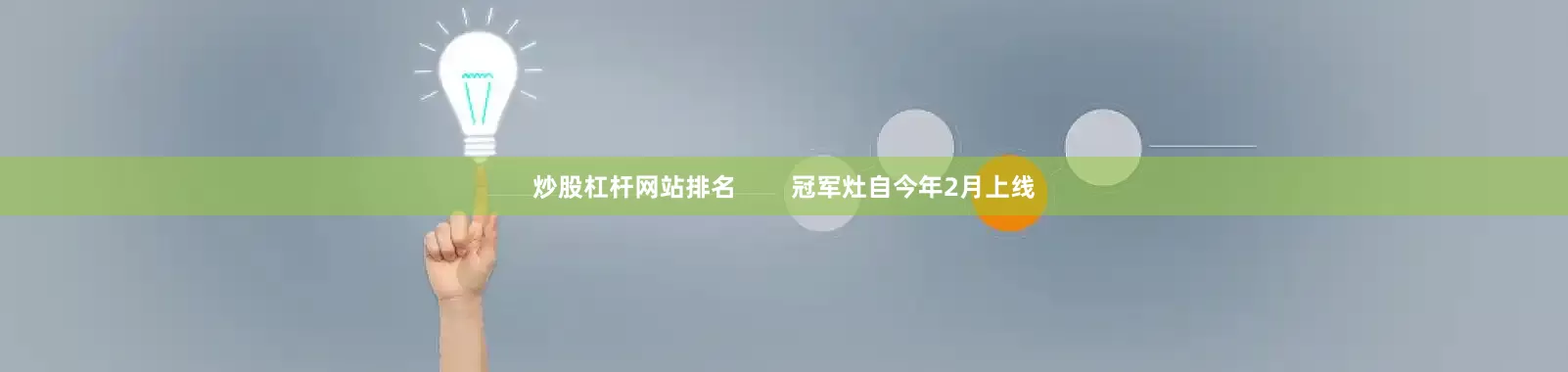 炒股杠杆网站排名        冠军灶自今年2月上线